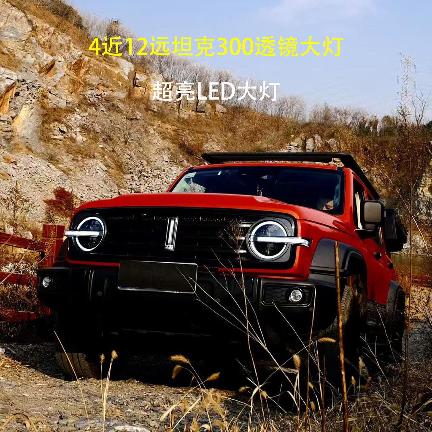 适用坦克300汽车越野改装超亮4近12远启动一抹蓝透镜LED大灯总成,汽车零部件/养护/美容/维保,大灯总成,淘宝优惠券,粉丝福利购,淘宝优惠卷