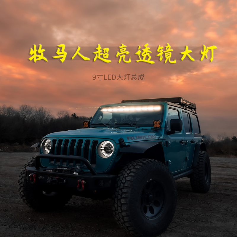 适用jeep吉普牧马人角斗士新款2023年9寸LED超亮透镜大灯总成改装