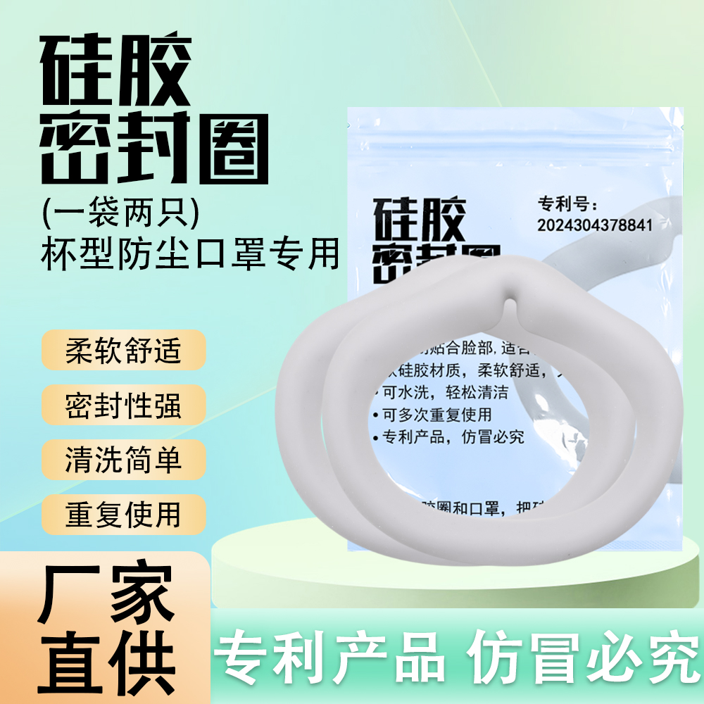 康蕊新品专用防尘口罩配件硅胶圈KN95罩杯式口罩碗形口罩用硅胶圈