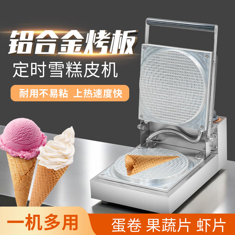 雪糕皮机商用甜筒冰淇淋蛋筒台湾蛋酥卷机手工胚芽脆皮鸡蛋卷机器