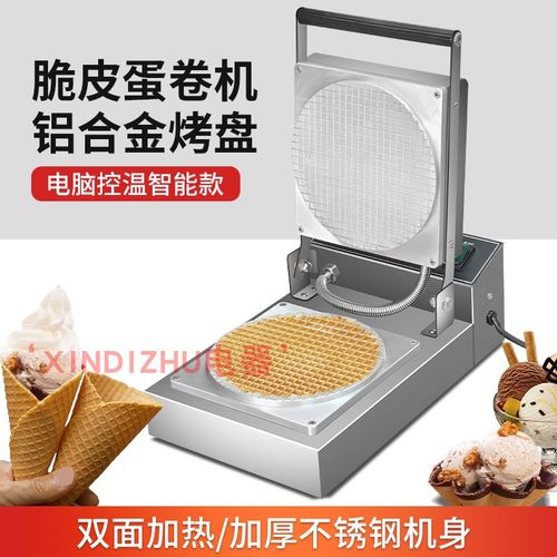 XINDIZHU冰激凌蛋筒机雪糕筒