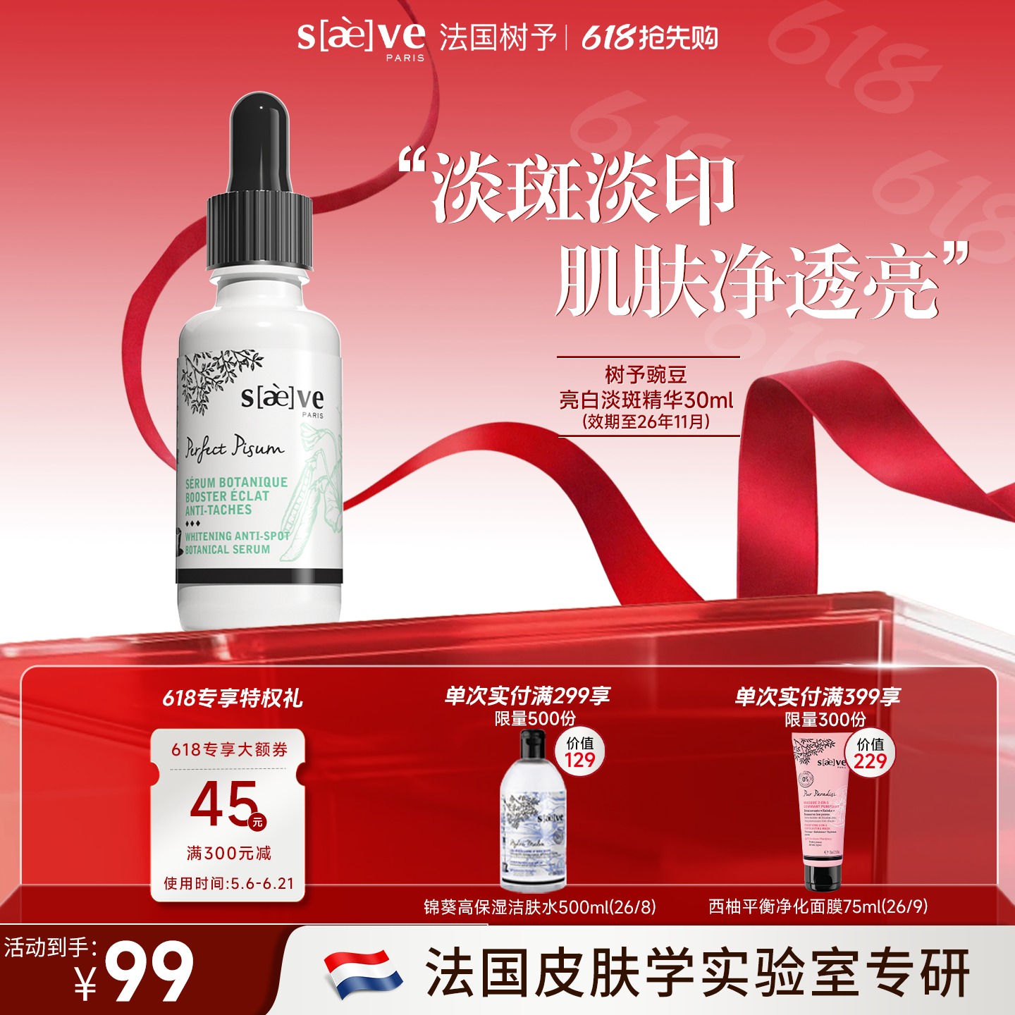 【临期特卖】SAEVE/树予法国进口豌豆亮白淡斑精华淡痘印提亮肤色