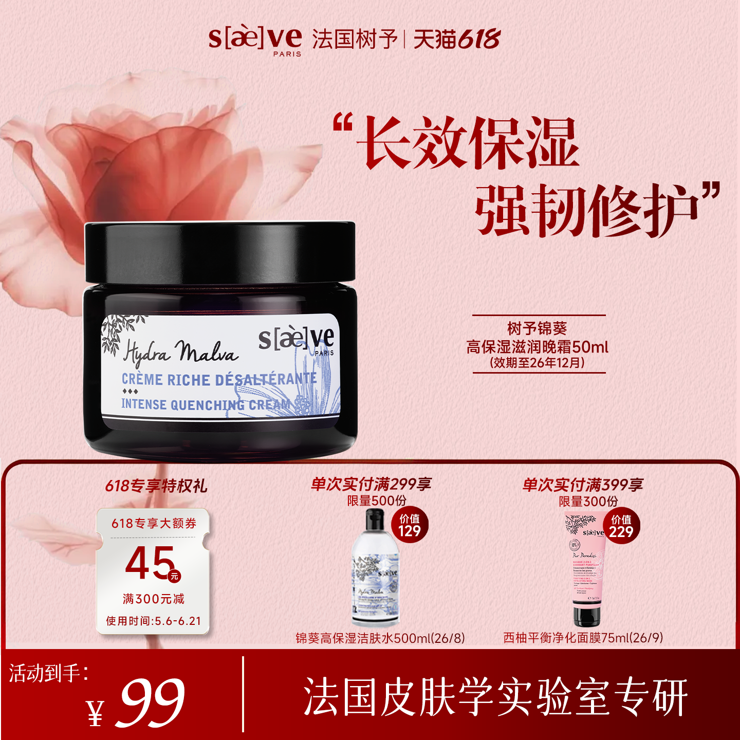 【临期特卖】SAEVE/树予 法国进口锦葵高保湿滋润霜面霜补水锁水