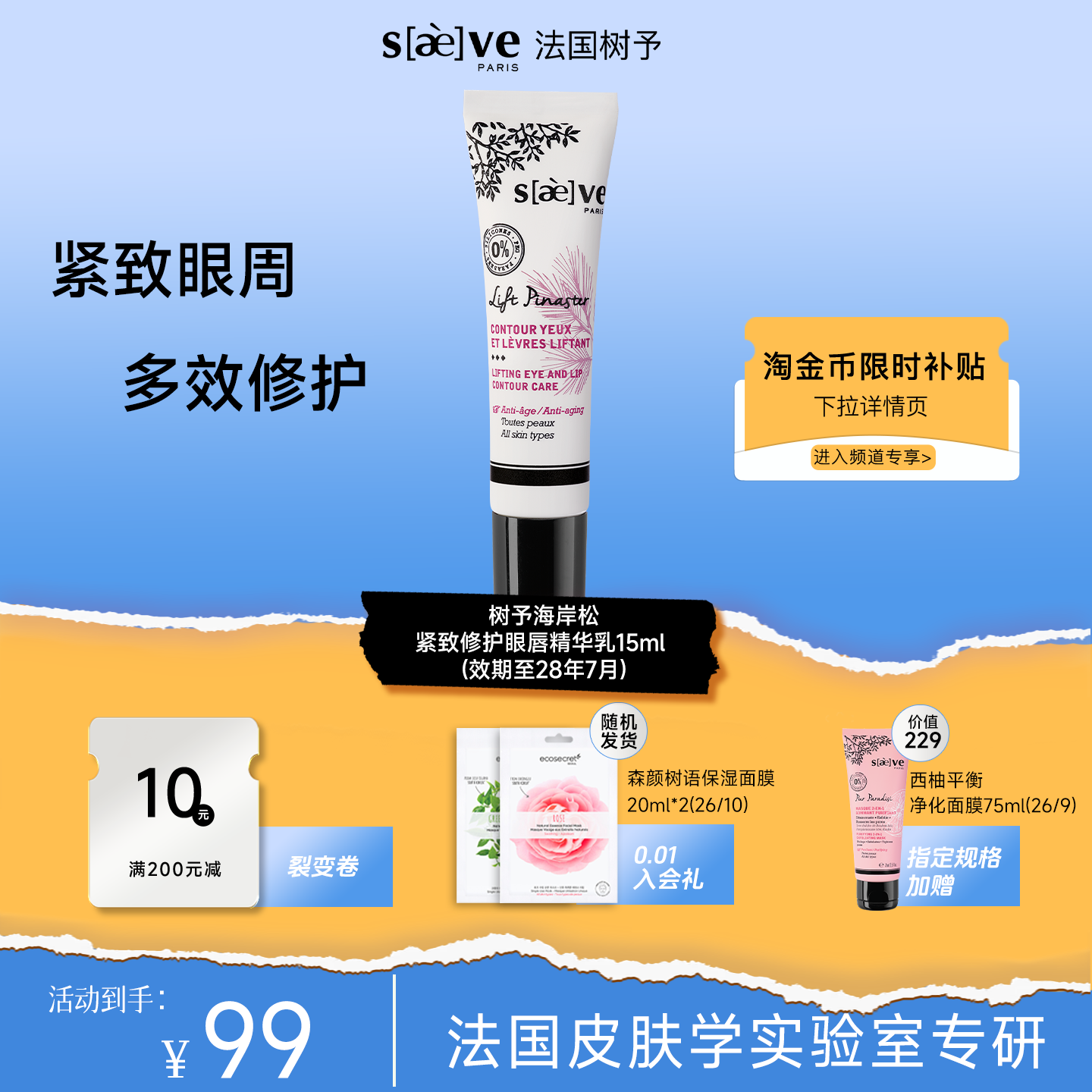 树予法国进口双萃紧致修护眼精华