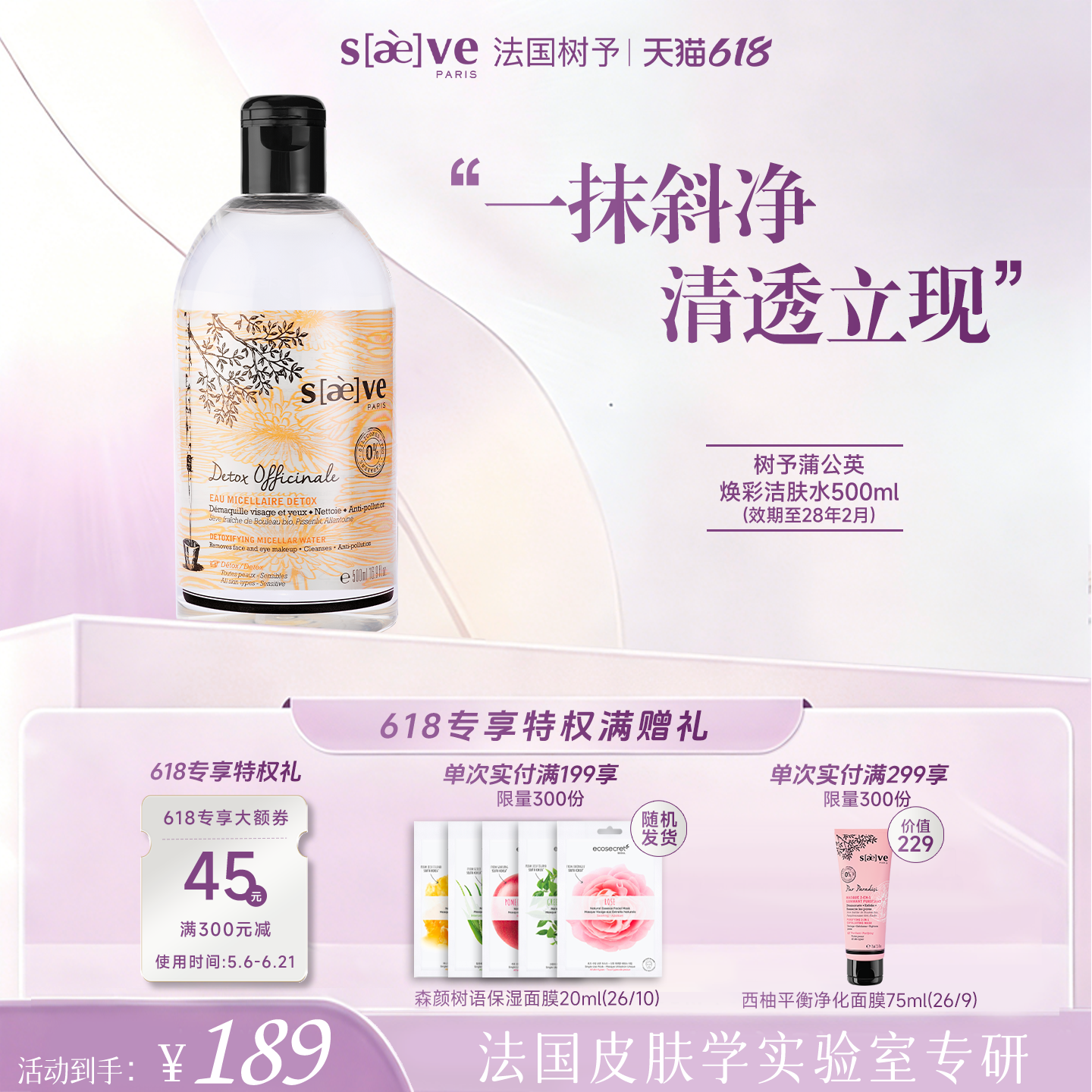 树予法国蒲公英深清温和卸妆水