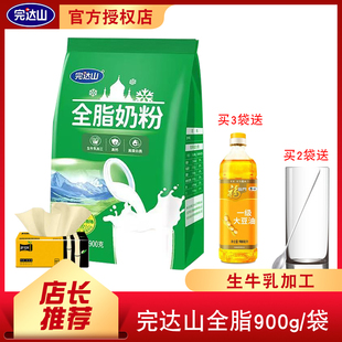 完达山全脂奶粉900g克袋装幼儿园宾馆酒店奶茶早餐纯牛奶生牛乳