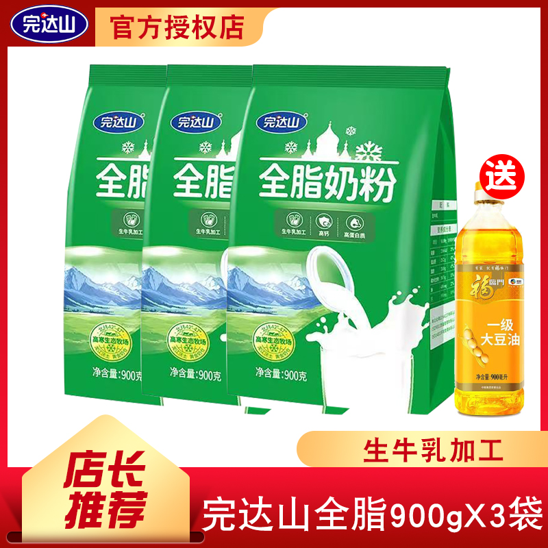 完达山全脂奶粉900gx3袋装纯生牛乳酒店宾馆幼儿园食堂奶茶早餐奶