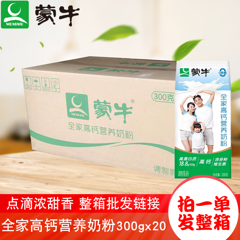 蒙牛全家高钙营养奶粉300gx20整箱宾馆幼儿园食堂奶茶酒店早餐奶