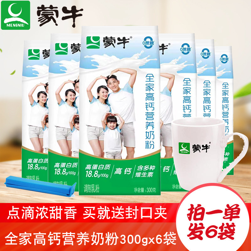 蒙牛全家高钙营养奶粉300gx6袋适用酒店宾馆幼儿园食堂早餐牛奶粉