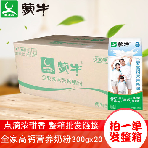 蒙牛全家高钙营养奶粉300gx20整箱宾馆幼儿园食堂奶茶酒店早餐奶