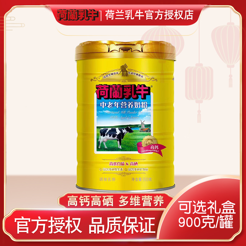 荷兰乳牛中老年营养奶粉900g克罐装高钙高硒营养品牛奶粉