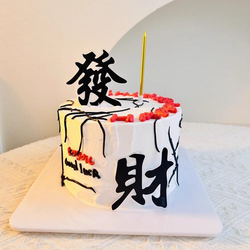 网红發财暴富蛋糕装饰摆件亚克力手绘字体插牌男神男士烘焙装扮