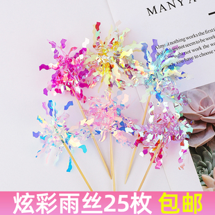 韩式ins风炫彩雨丝礼花蛋糕装饰插旗流苏镭射彩丝条生日烘焙装扮