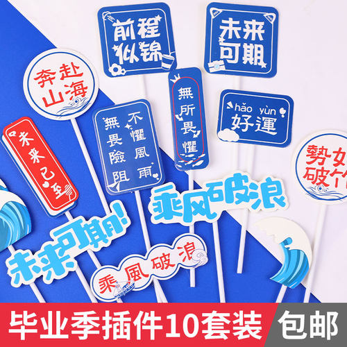 学生毕业季蛋糕装饰插件乘风破浪未来可期帆船生日甜品台烘焙摆件