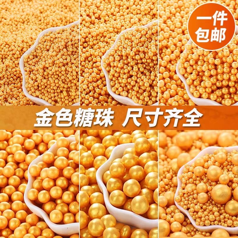金色糖珠蛋糕装饰珍珠糖金珠圆珠糖彩珠冰淇淋装饰生日烘焙原料