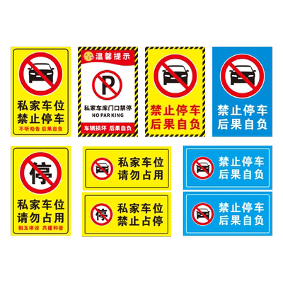 私家车位禁止占用警示牌