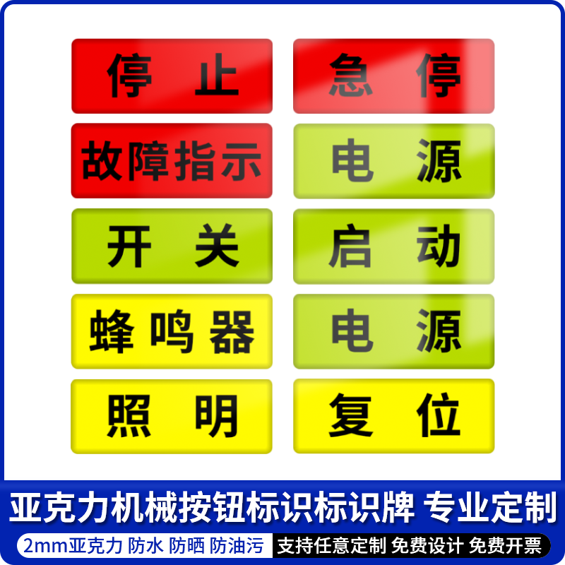 亚克力设备电源开关停按钮指示贴