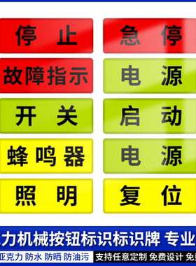亚克力设备电源开关停按钮安全启动停止故障指示标识贴牌电箱紧急急停按钮复位警告故障指示标识3M提示贴纸