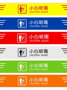 匠诺PVC小心玻璃腰线背胶贴