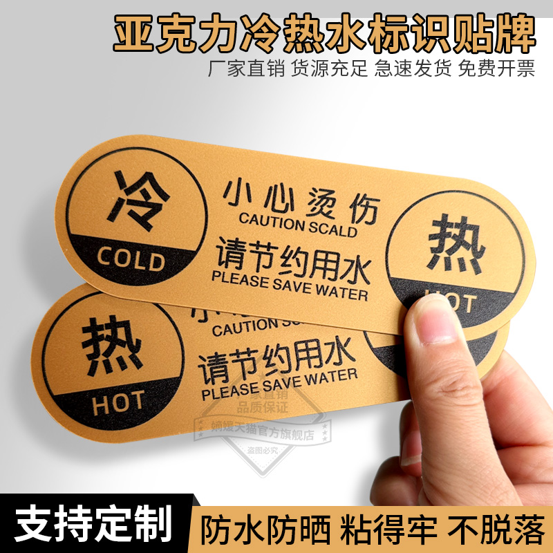 青古铜亚克力冷热水防烫伤标识贴