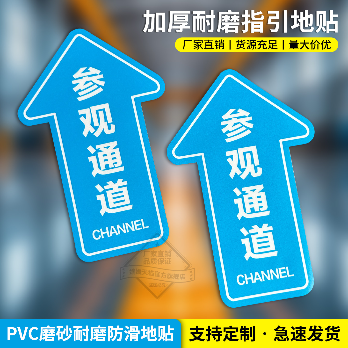参观通道指引地面贴磨砂PVC贴