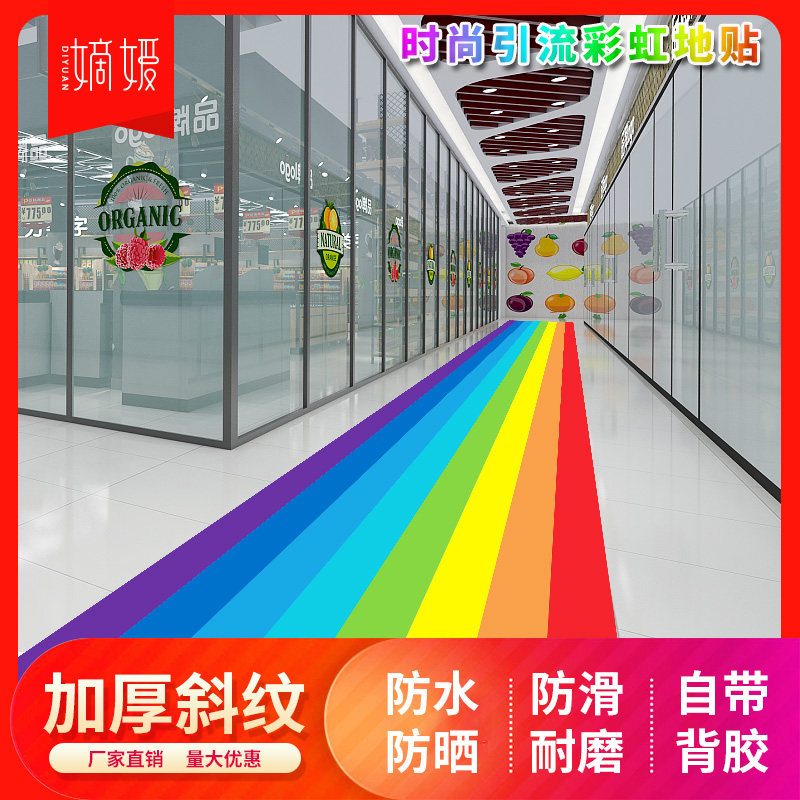 商场引流彩虹地贴耐磨防水餐厅户内外广告地面装饰幼儿园学校地面遮丑