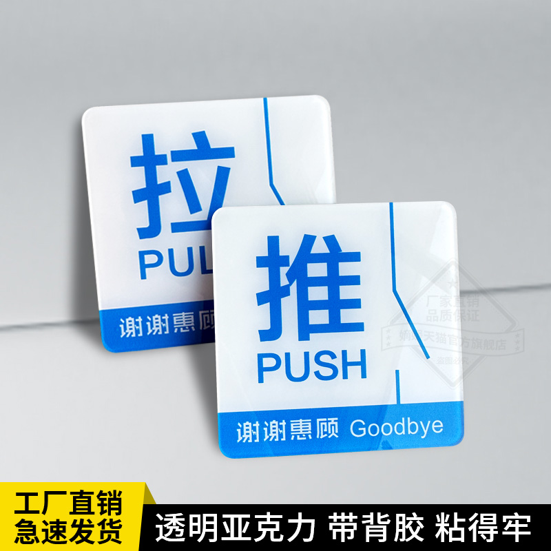 亚克力推拉字提示牌推拉门贴