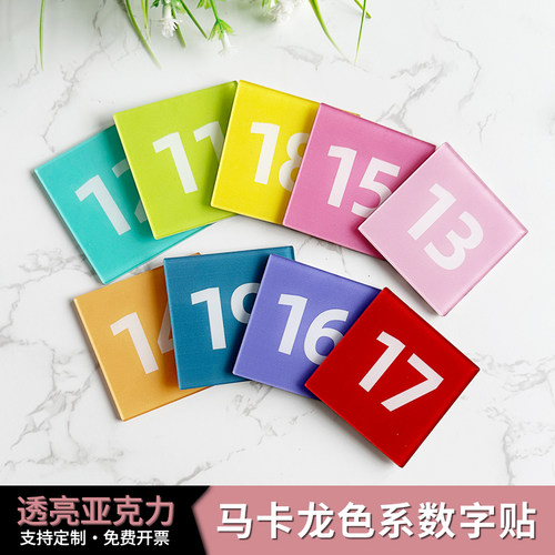 彩色马卡龙色系号码牌亚克力
