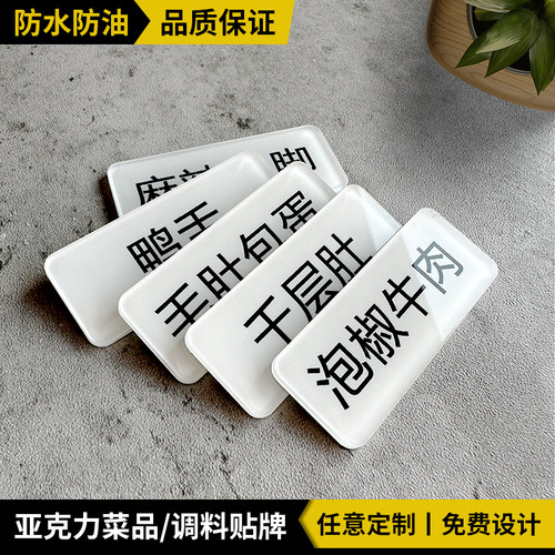 亚克力菜品名调料名称标牌贴