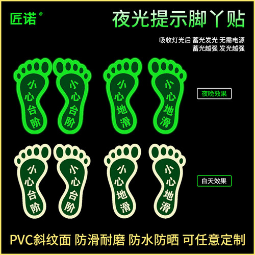 匠诺PVC夜光小心地滑台阶脚丫贴