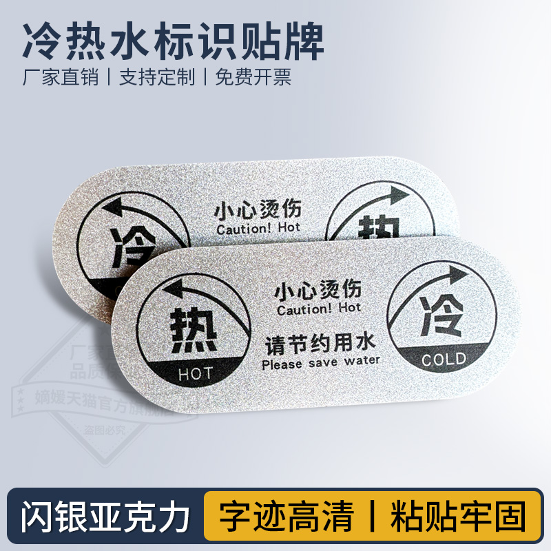 亚克力冷热水家用防水温馨提示贴