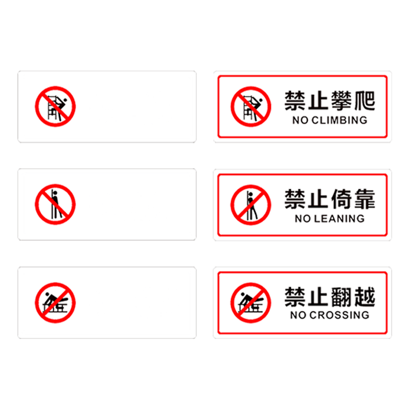 禁止依靠倚靠标识贴 创意透明商场超市小心玻璃危险栏杆护栏提示贴 严禁请勿攀爬翻越注意安全警示牌标语定制