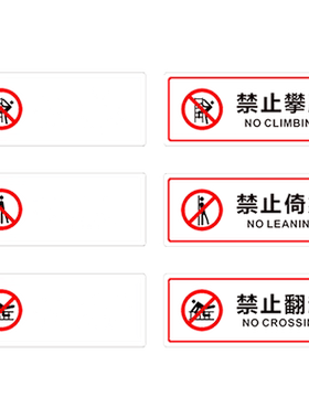 匠诺超透PVC禁止依靠倚靠标识贴
