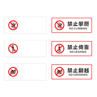 禁止依靠倚靠标识贴 创意透明商场超市小心玻璃危险栏杆护栏提示贴 严禁请勿攀爬翻越注意安全警示牌标语定制