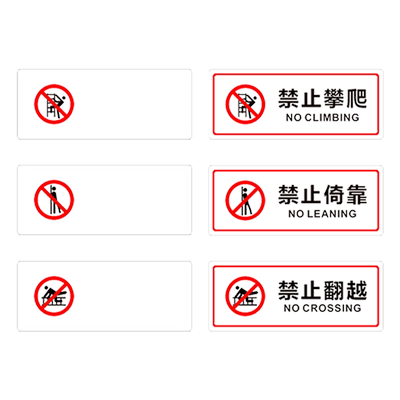 匠诺超透PVC禁止依靠倚靠标识贴