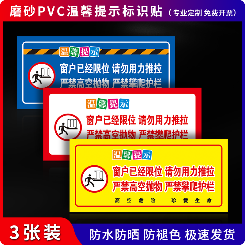 匠诺严禁攀爬窗户限位提示牌贴纸