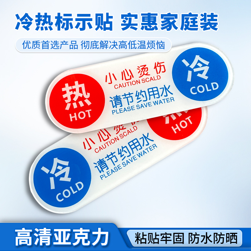 水龙头冷热水亚克力标识贴家用创意高级酒店宾馆卫生间浴室冷热水开关提醒标签防水贴牌定制