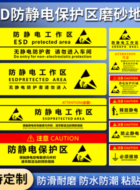 工厂ESD防静电保护区地贴消除释放静电闸机门禁人行通道地贴电子厂工作区无静电防护者请勿进入车间提示牌贴