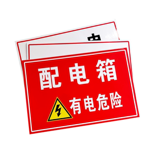 配电箱标识贴纸配电房柜消防用电安全标识牌配电重地闲人免进有电危险警示贴高压危险小心当心触电警告牌标志
