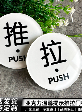 透明亚克力苔绿色玻璃门推拉提示门贴店铺酒店宾馆浴室圆形拉字贴防水自粘进出门提示标识贴门上推字标示牌贴