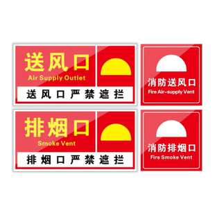 亚克力风机严禁送风口遮挡正压出风口标识牌提示牌标志排烟口贴纸送风口贴纸消防机械定制标识牌警示牌标示牌