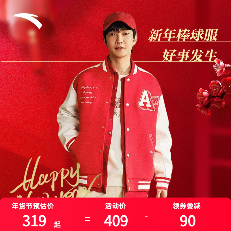 樊振东同款】安踏好事发生丨新年棒球服夹克男女外套152518701S,运动服/休闲服装,运动茄克/外套,淘宝优惠券,粉丝福利购,淘宝优惠卷