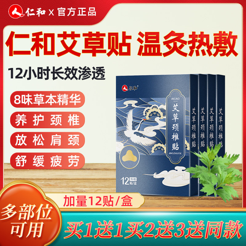 仁和艾草颈椎贴正品肩颈腰椎膝盖关节热敷贴艾灸肩周发热贴旗舰店,居家日用,护膝/护腰/护肩/护颈,淘宝优惠券,粉丝福利购,淘宝优惠卷