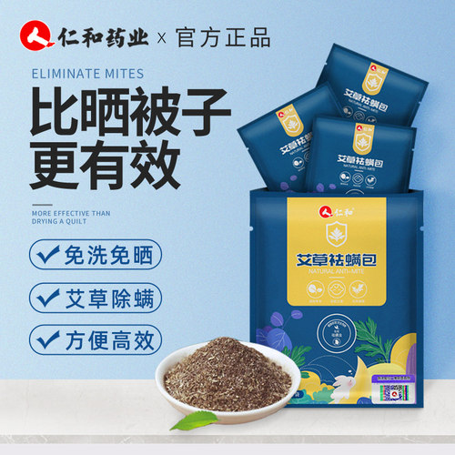 仁和除螨包艾草除螨家用学生宿舍