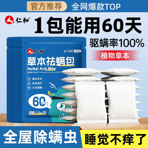 仁和除螨包床用除螨虫学生宿舍驱虫家用祛螨包天然艾草除螨
