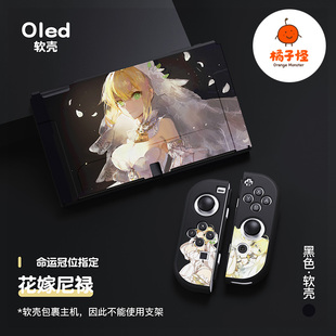 橘子怪任天堂switch保护套oled壳收纳硅胶软壳ns配件磨砂分离一体手柄套oled主机lite浮雕FGO花嫁尼禄Fate