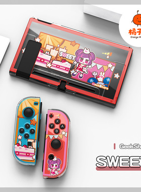 橘子怪任天堂switch保护套oled壳收纳硅胶软壳ns配件磨砂分离一体手柄套oled主机lite浮雕sweet可爱geekshare