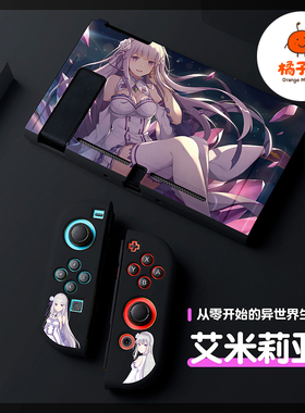 橘子怪任天堂switch保护套oled壳收纳硅胶软壳ns配件磨砂分离一体手柄套oled主机lite浮雕黑色（艾米莉亚）