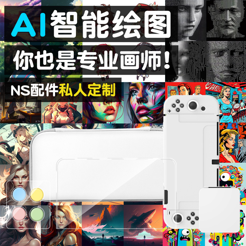 橘子怪任天堂switch收纳包lite保护套卡带盒oled便携袋oled配件壳全套私人订制底座壳DIY来图AI绘制图约稿师