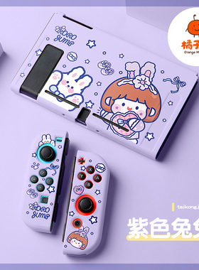 橘子怪任天堂switch保护套oled壳收纳硅胶软壳ns配件磨砂分离一体手柄套oled主机lite浮雕紫色兔兔可爱萌系